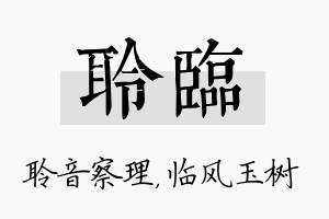 聆临名字的寓意及含义