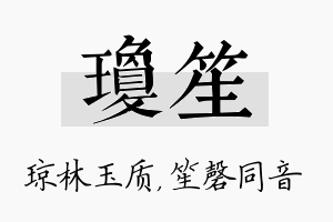 琼笙名字的寓意及含义