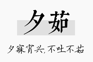 夕茹名字的寓意及含义