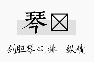 琴奡名字的寓意及含义