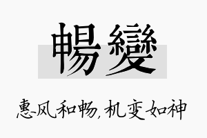 畅变名字的寓意及含义