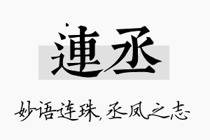 连丞名字的寓意及含义