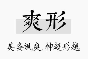 爽形名字的寓意及含义