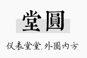 堂圆名字的寓意及含义