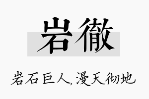 岩彻名字的寓意及含义