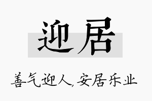 迎居名字的寓意及含义