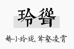 玲耸名字的寓意及含义