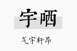 宇哂名字的寓意及含义