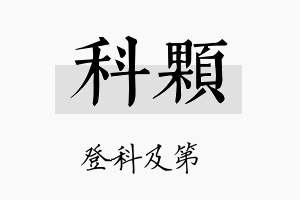 科颗名字的寓意及含义