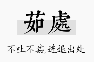 茹处名字的寓意及含义