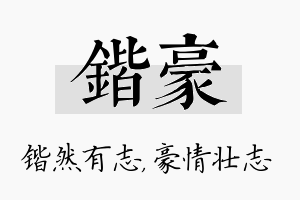 锴豪名字的寓意及含义