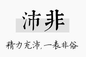 沛非名字的寓意及含义