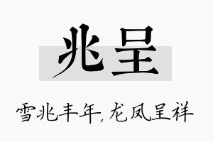 兆呈名字的寓意及含义