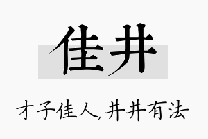 佳井名字的寓意及含义