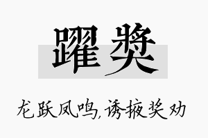 跃奖名字的寓意及含义