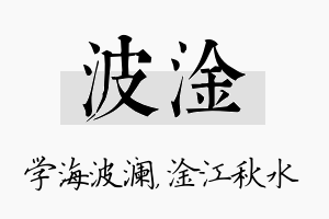 波淦名字的寓意及含义