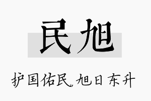 民旭名字的寓意及含义