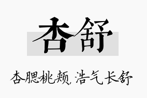 杏舒名字的寓意及含义