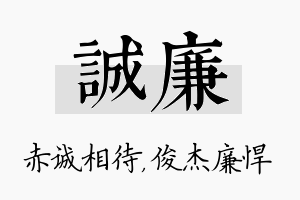 诚廉名字的寓意及含义