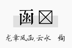 函蒨名字的寓意及含义