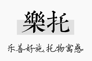 乐托名字的寓意及含义