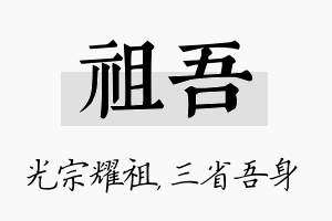 祖吾名字的寓意及含义