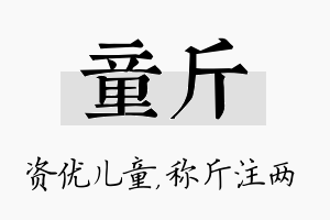 童斤名字的寓意及含义