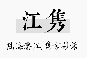 江隽名字的寓意及含义