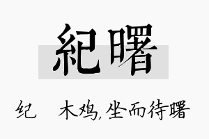 纪曙名字的寓意及含义