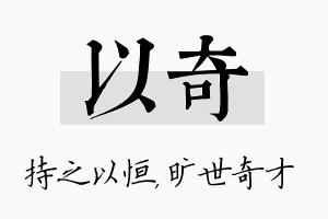 以奇名字的寓意及含义