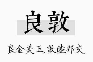 良敦名字的寓意及含义