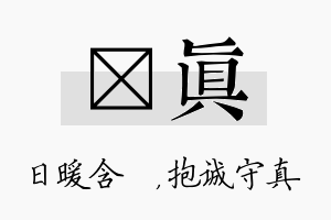 芃真名字的寓意及含义