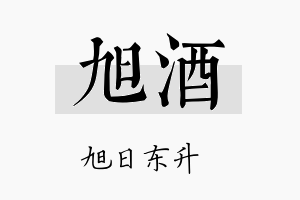 旭酒名字的寓意及含义