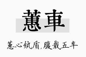 蕙车名字的寓意及含义