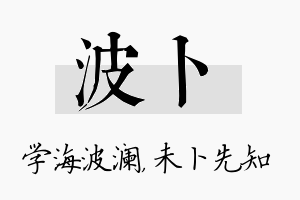 波卜名字的寓意及含义