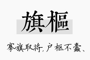 旗枢名字的寓意及含义