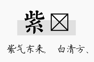 紫皛名字的寓意及含义