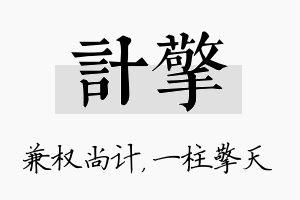 计擎名字的寓意及含义