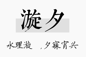 漩夕名字的寓意及含义