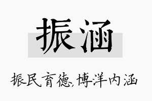 振涵名字的寓意及含义