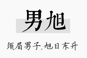 男旭名字的寓意及含义