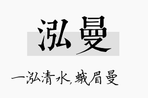 泓曼名字的寓意及含义