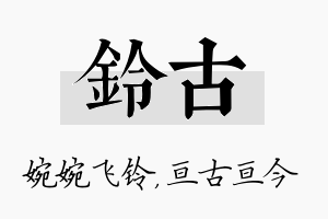 铃古名字的寓意及含义