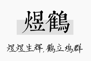 煜鹤名字的寓意及含义