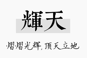 辉天名字的寓意及含义