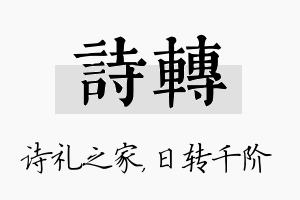 诗转名字的寓意及含义