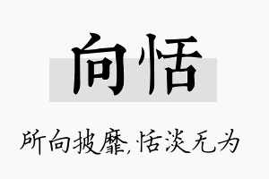 向恬名字的寓意及含义