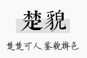 楚貌名字的寓意及含义