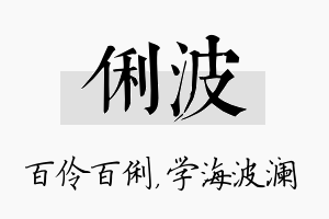 俐波名字的寓意及含义