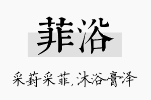 菲浴名字的寓意及含义